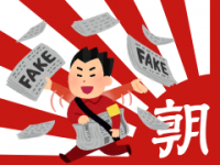 ■朝日新聞　フェイク